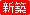 新築