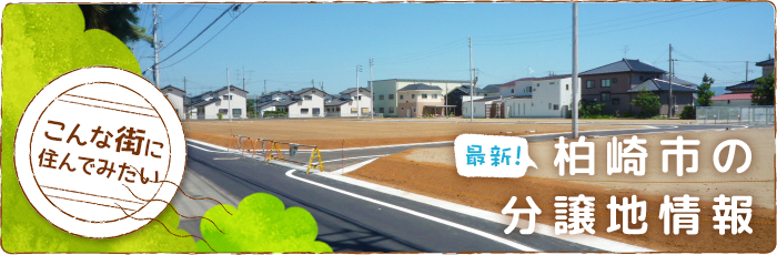 「こんな街に住んでみたい」最新！柏崎市の分譲地情報