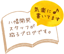 八幡開発スタッフが綴るブログです。