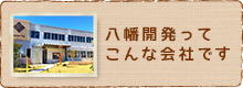 八幡開発ってこんな会社です