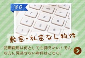 敷金・礼金なし物件