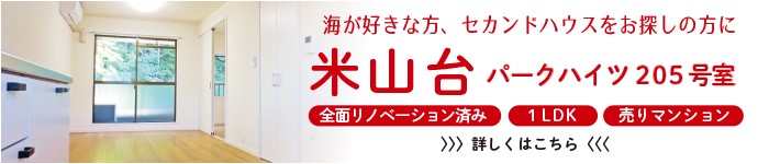 海が好きな方、セカンドハウスをお探しの方に米山台の売りマンションをご提案します