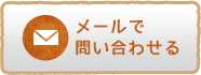 メールで問い合わせる