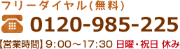 フリーダイヤル（無料）0120-985-225