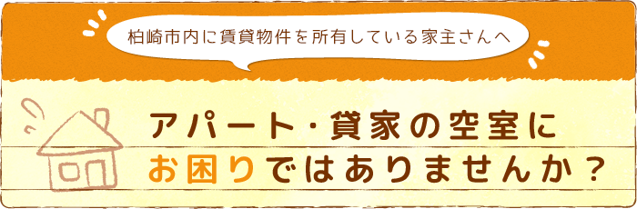 【柏崎市内に賃貸物件を所有している家主さんへ】アパート・貸家の空室にお困りではありませんか？