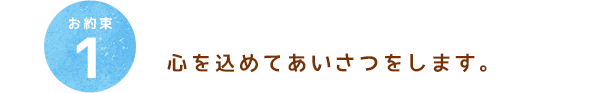 心を込めてあいさつをします。