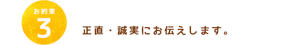 正直・誠実にお伝えします。