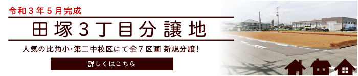 田塚３丁目分譲地