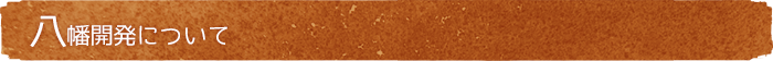 八幡開発について